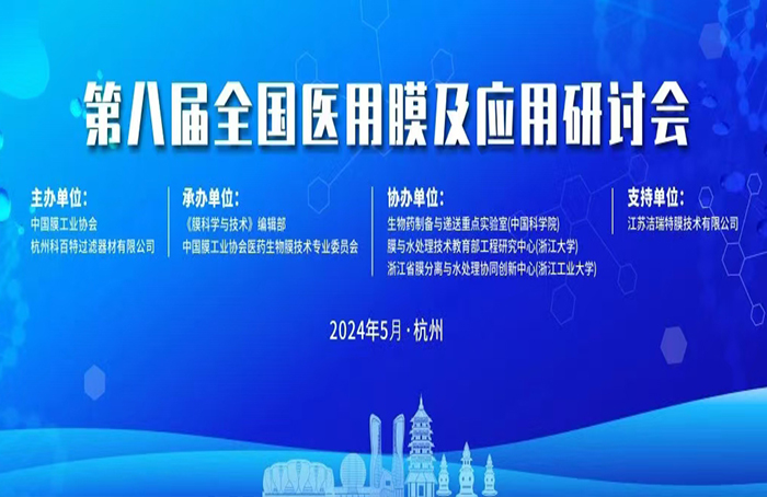“第八届全国医用膜及应用研讨会”在杭州成功召开